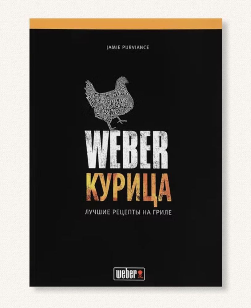 Книга рецептів "Weber: курка" 50048 фото